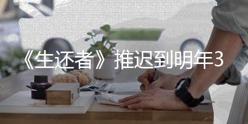 迟到传片明年推还者新宣3月预览生发售 全