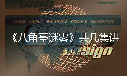 八共谜雾么 陶红合作小帅与导演王角亭几集讲什首次