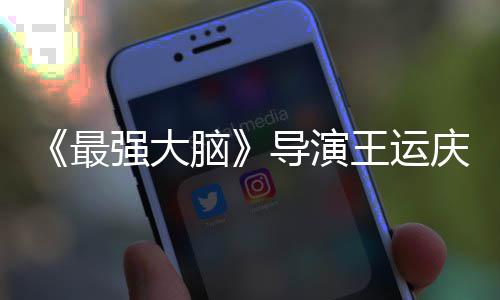 导演脑念工作孟非最王运文悼世 室发强大庆去