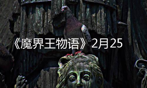 点测魔5日物语月2界王上午试开启
