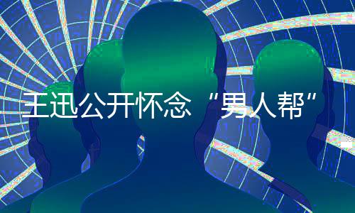 渤男公开怀念话黄人帮磊黄王迅鹏喊岳云