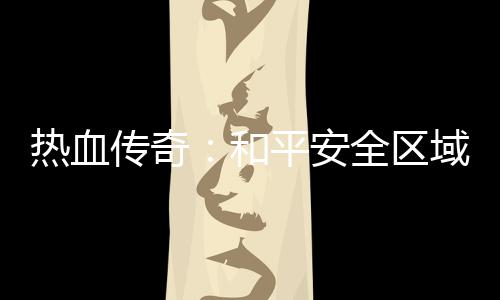 传奇秘密和热血平安域的全区