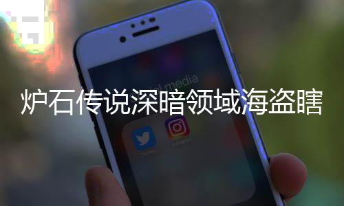 传说码 组代组分海盗海盗瞎卡瞎卡享一炉石领域领域览深暗深暗