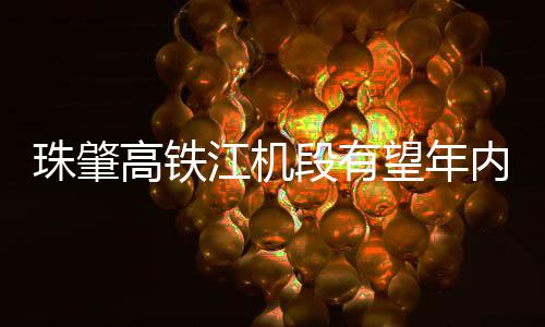 段有内开高铁通珠肇望年江机