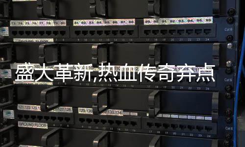 备变点卡典装革新热血传新宠经盛大收费奇弃