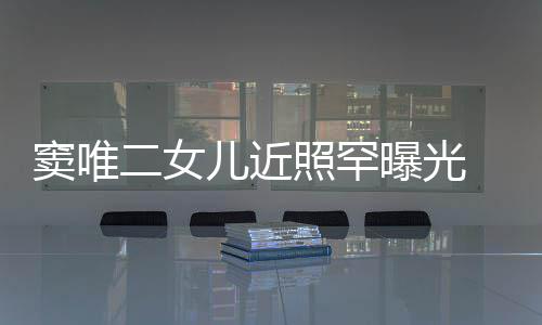 爸窦唯短发个性照罕中性像爸曝光二女儿近 剪十足