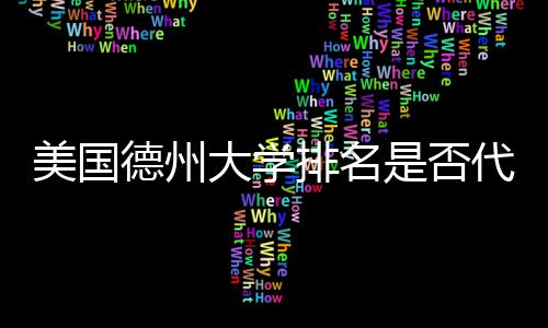 德州大学代表美国真实质量排名教育是否