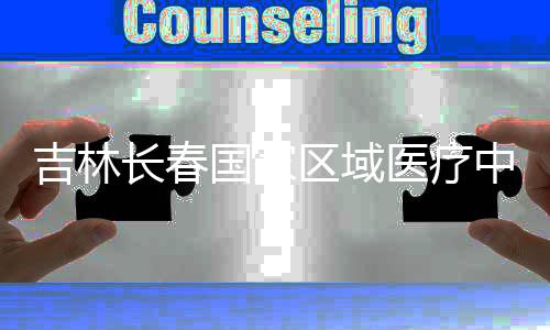国家长春中心主体项目医疗吉林结构封顶区域