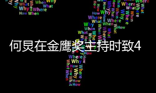 在金主持自己在何炅老朋友鹰奖一直时致岁的