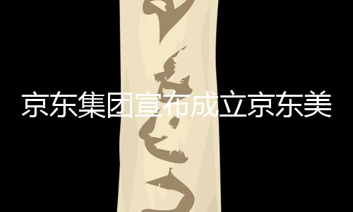部基地馆，成立美术宣布位于湾超京东集团京东级总深圳