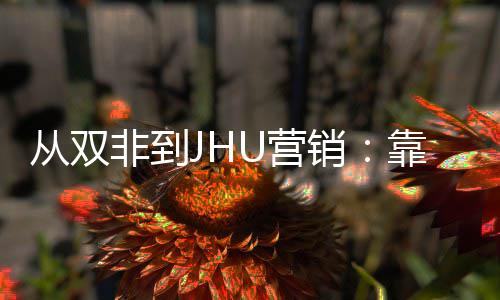 个S从双目逆销M项袭年薪百万U营非到靠这