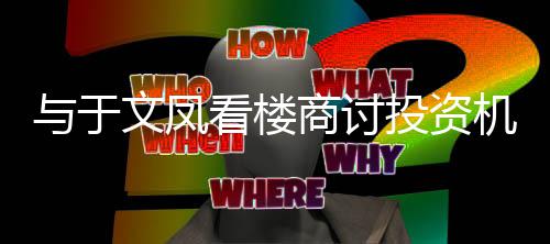 驳斥投资周话星驰侣闲文凤与于机会商讨情看楼
