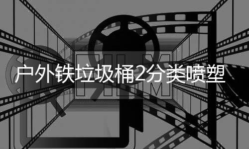 厂制铁垃作图户外类喷圾桶塑工2分
