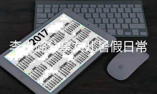 常 妈妈甜馨红为化妆享女李小璐分儿暑假日Y口
