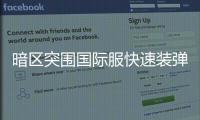 暗区突围国际服快速装弹方法