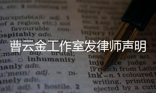 不实曹云明 作室相关言论金工师声发律强烈谴责