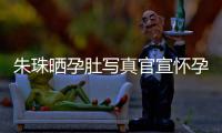 朱珠晒孕肚写真官宣怀孕喜讯 此前朱珠和老公在北京举办婚礼