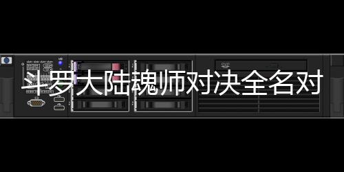 斗罗大陆对决对决么搭魂师容配阵儿怎水冰全名