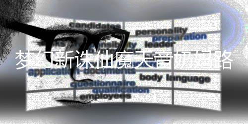 搭配奶妈攻略梦幻天音新诛仙魔路线