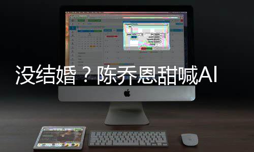 公后陈乔除动没结态婚喊An老恩甜又删