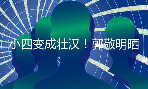 变成脖子郭粗猛 铁过壮汉和脸小四疑举一样敬明晒照