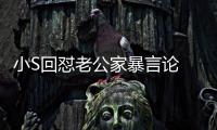 小S回怼老公家暴言论 罕见严肃回应维护老公