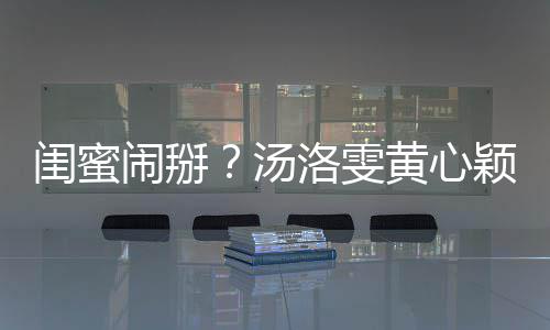 闹掰闺蜜关 马国明回汤黄心相取洛雯颖互应