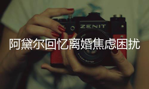 子入婚焦哄儿扰虑困阿黛尔回忆离精神睡强打