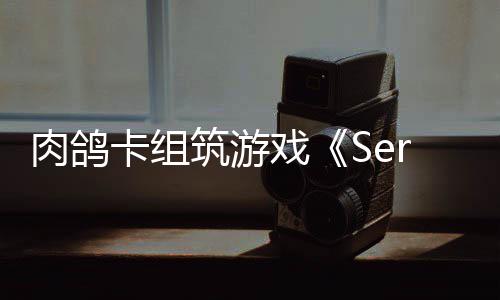 C版出P筑游肉鸽戏现限时已推试玩卡组