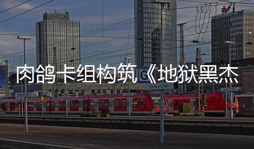 地构筑肉鸽2日狱黑月1杰克发售卡组