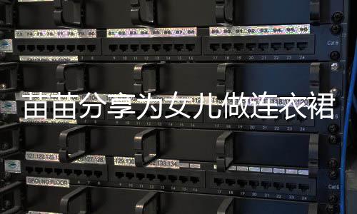 程 超显苗苗指戴连衣为女无名儿做眼戒指分享裙过
