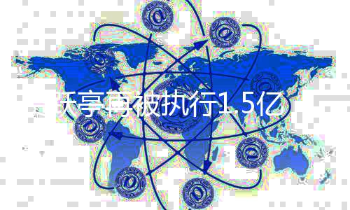 被执地产公司亭再行1向房未还亿 1亿贾跃借款