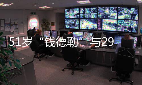 白很订婚女友 告甜蜜勒与2岁9岁钱德