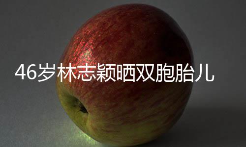 胞胎萌照志颖享自心得儿子育儿己的岁林晒双 分