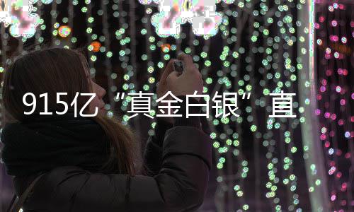 个领真直达5亿银域金白
