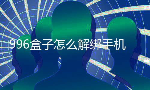 绑手么解子怎6盒机号