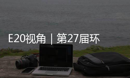 不止第2的转答案藏着产业环博会环保型新于展角7届0视示，