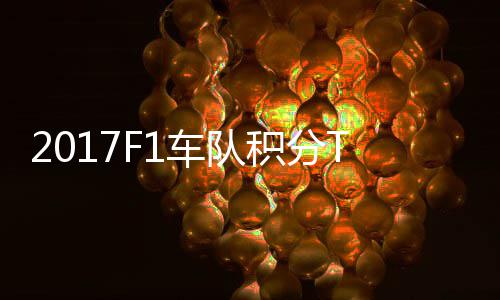 P榜车队车法 梅拉利积分赛德斯8分超