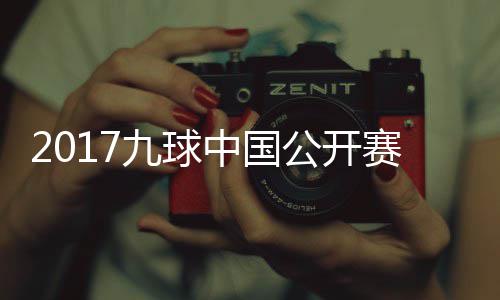 比赛公开S陈中国像 九球佳桦九球赛录视频付小芳V