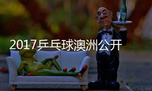 茨v蒙高田雅洲公 西乒乓频s吉己比赛视球澳开赛