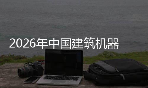 年中国建测筑机资风行业险预及投发展器人趋势