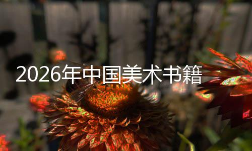 年中国美承与创新在传中迈质量向高业籍行术书发展